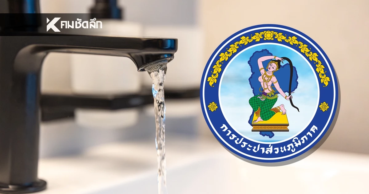 กปภ. ยกเว้นเก็บค่าน้ำประปา 2-3 เดือน ช่วยผู้ประสบอุทกภัยภาคใต้