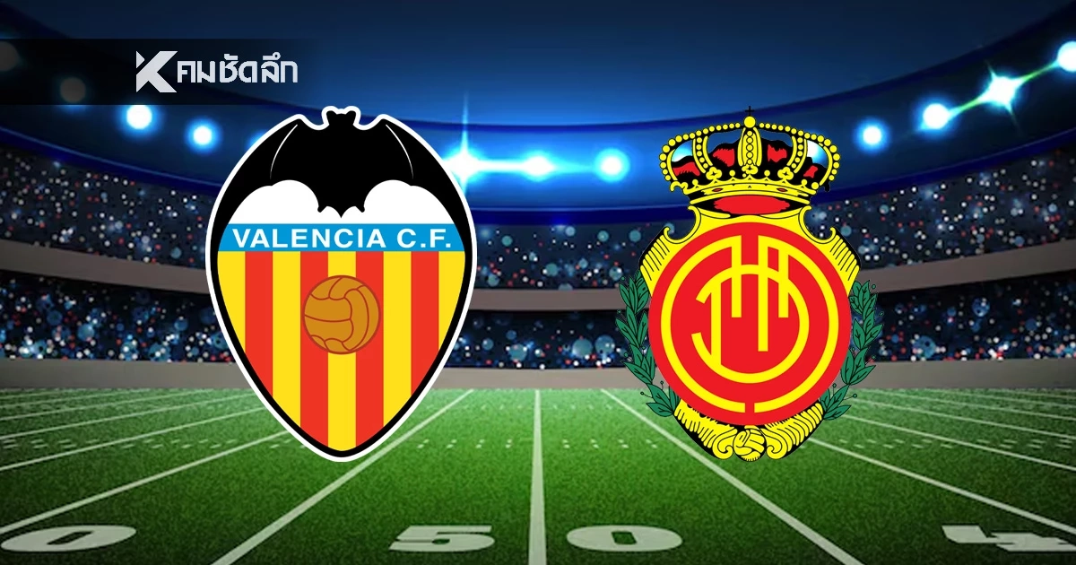 LIVE ดูบอลสด ลาลีกาสเปน "บาเลนเซีย พบ มายอร์ก้า" ลิงค์ดูบอลสด เวลา 03:00 น.
