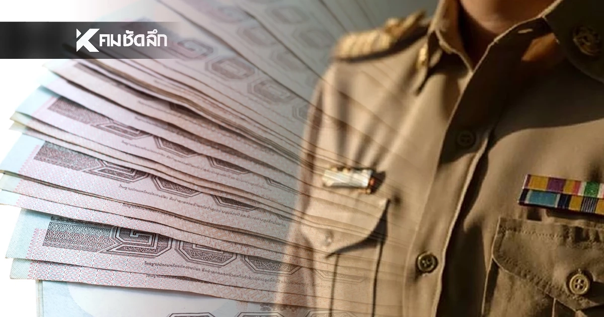 อัปเดต "เงินเดือนข้าราชการ" เงินบำนาญ เดือนมกราคม 2569 จ่ายวันไหน?