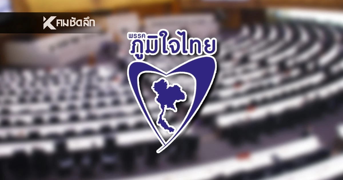 เปิดรายชื่อ ผู้สมัคร สส. พรรคภูมิใจไทย 98 ชื่อ "เลือกตั้ง 2569" มีใครน่าสนใจบ้าง?