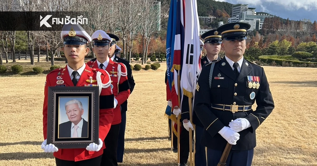 เกาหลีใต้ จัดพิธีบรรจุอัฐิ ทหารผ่านศึกไทย ในสงครามเกาหลี รายที่ 2 และ 3