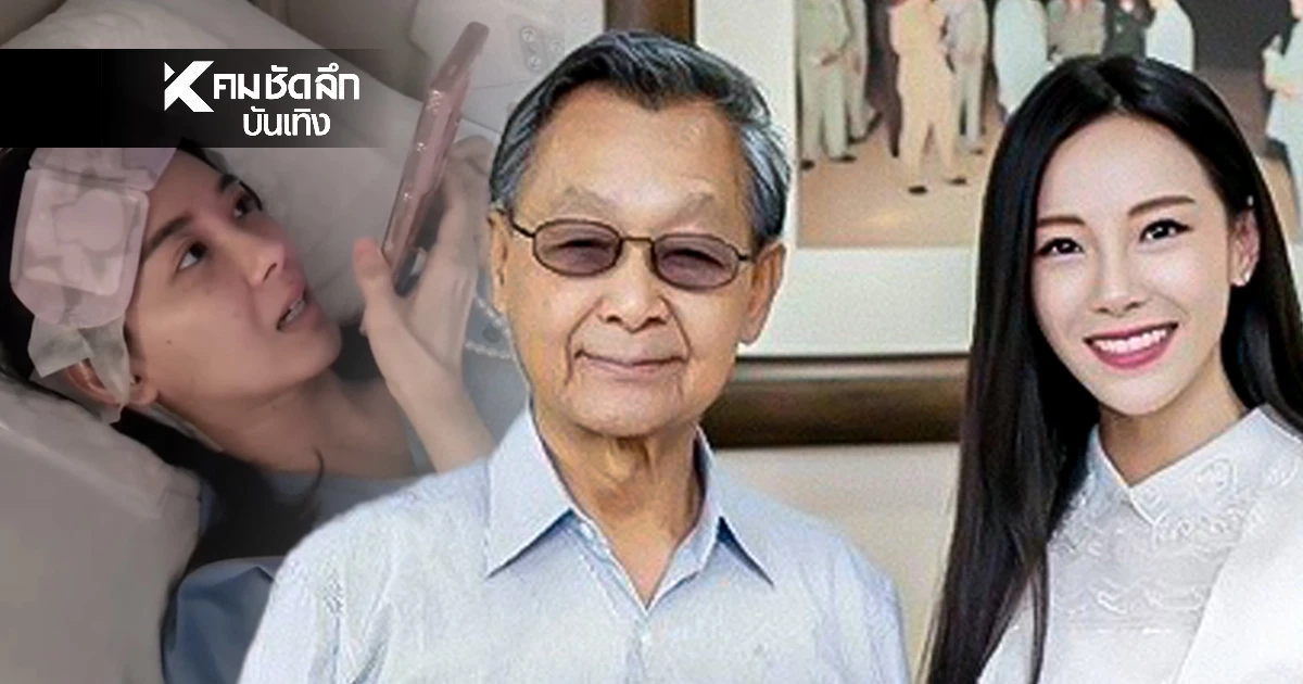 "ทับทิม มัลลิกา" เผยโมเมนต์ "ชวน หลีกภัย" และ "ปลื้ม สุรบถ" อดีตสามี หลังผ่าตัดเนื้องอกในสมอง