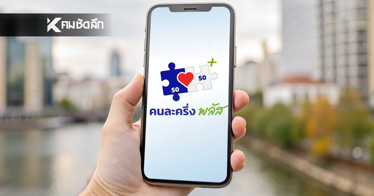 สรุป "คนละครึ่งพลัส" ใช้ได้ถึงวันไหน เตือน! รีบสแกนใช้จ่ายด่วน