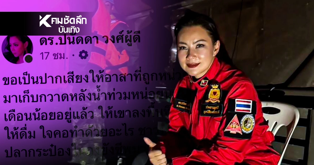 "บุ๋ม ปนัดดา" ฉะแหลก! หน่วยงานไร้ใจปล่อย "กลุ่มอาสา" อดข้าวช่วยน้ำท่วมใต้