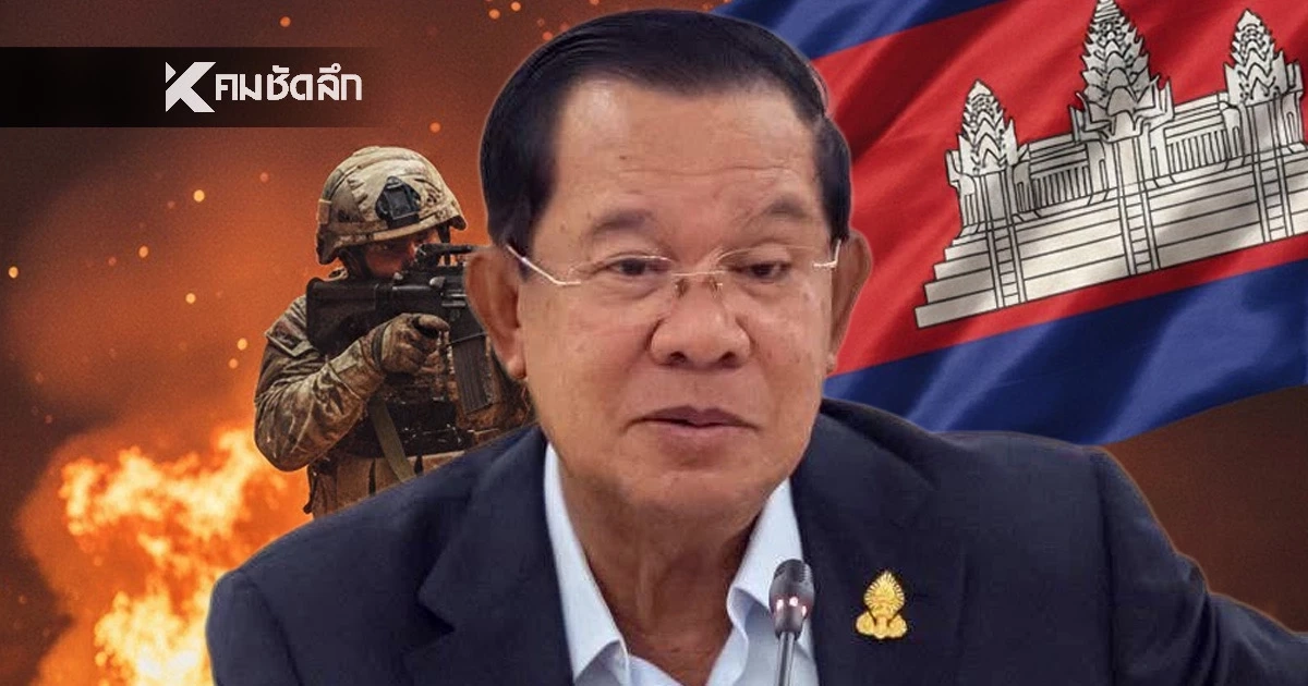 เขมรเล่นแรงขึ้นเรื่อยๆ "ฮุนเซน" โพสต์เอง! สั่งกองกําลังติดอาวุธ