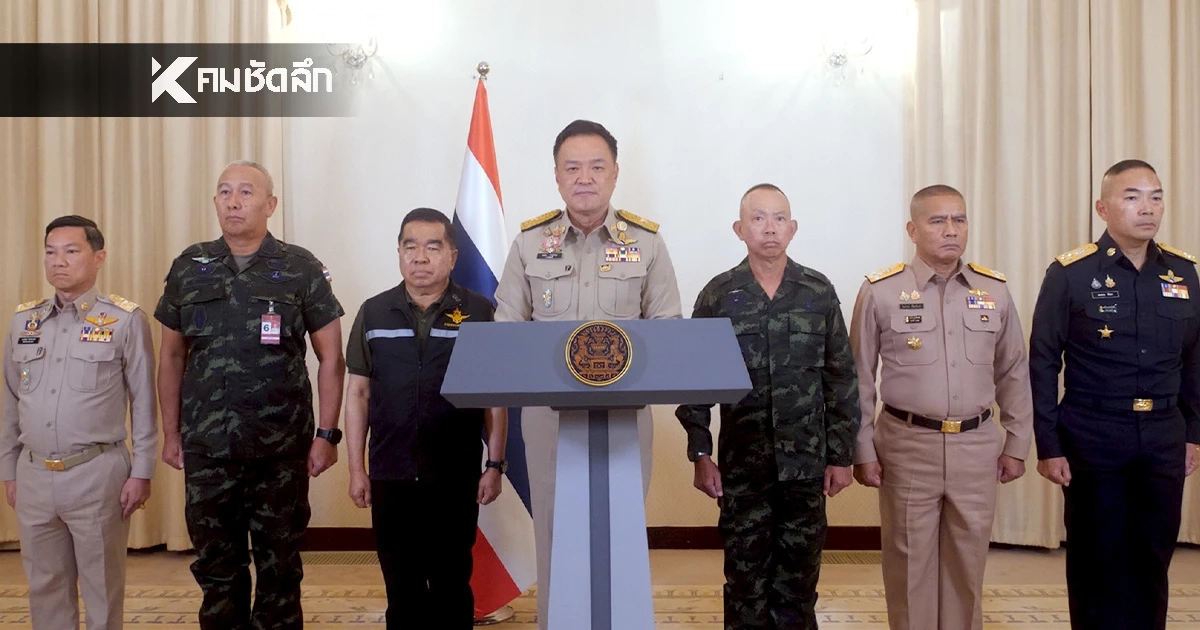 "อนุทิน" แถลงยืนยัน รัฐบาลทำตาม มติ สมช. พร้อมปฏิบัติการทางทหาร ทุกกรณี