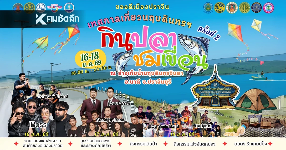 เที่ยวปีใหม่ 2569 กินปลา ชมเขื่อน ครั้งที่ 2 อ่างเก็บน้ำนฤบดินทรจินดา