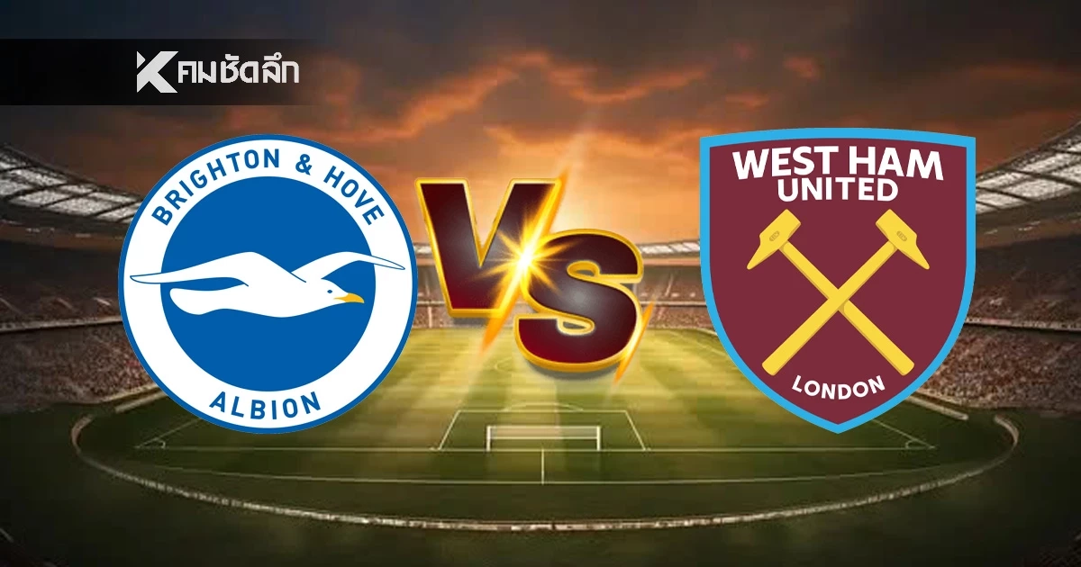 LIVE ลิงค์ดูบอลสด พรีเมียร์ลีก "ไบรท์ตัน พบ เวสต์แฮม" เวลา 21.00 น.