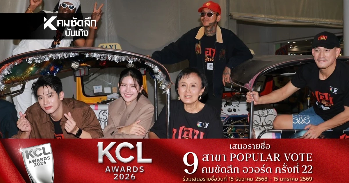 ตอกย้ำความปัง! "แม่หน่อย - แชป - กานต์" นำทีม "ปอบดิ๊บดิบ" บุกกลางกรุงฯ