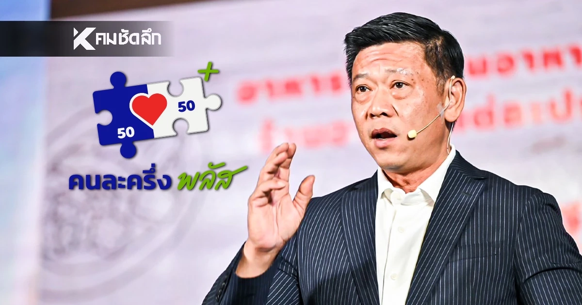 วอนรัฐบาลสานต่อ "คนละครึ่งพลัส" อย่าหยุดชะงัก อย่ามองเป็นเกมการเมือง วอนรัฐบาลสานต่อ "คนละครึ่งพลัส" อย่าหยุดชะงัก อย่ามองเป็นเกมการเมือง