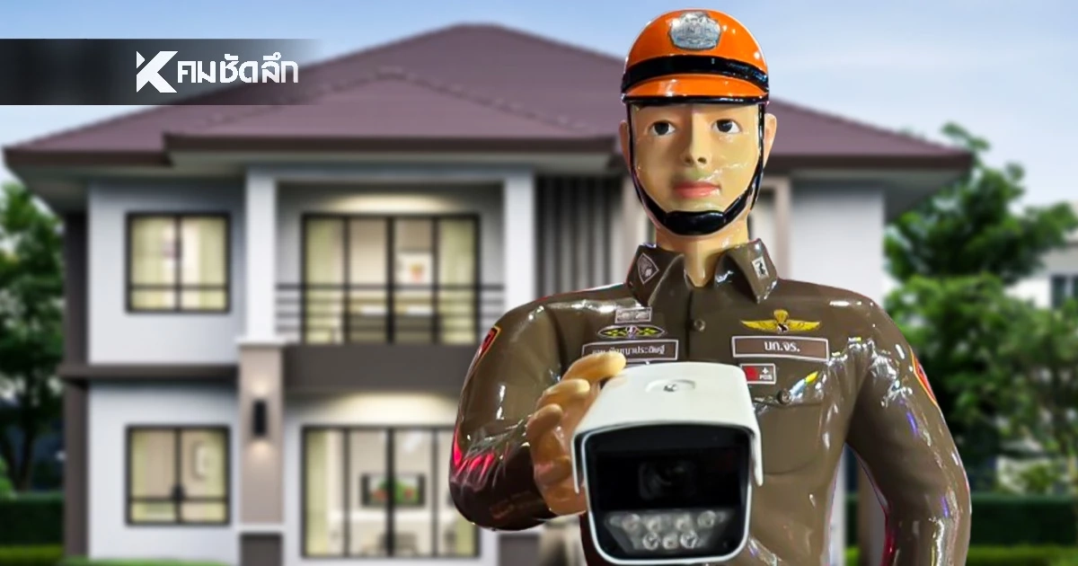 เช็กเลยต้องเตรียมอะไรบ้าง? “ฝากบ้านกับตำรวจ 4.0” เปิดให้ประชาชนลงทะเบียนแล้ว