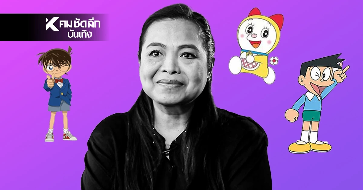 สิ้น "น้าตุ๊ก อรุณี" นักพากย์เสียง "โคนัน-ซึเนโอะ" จากไปอย่างสงบ