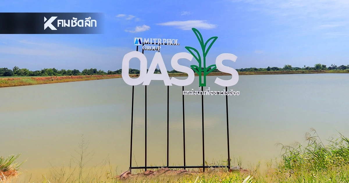 จากความแห้งแล้งสู่ความหวังใหม่ “มิตรผล โอเอซิส” พลิกวิกฤตน้ำด้วย “โอเอซิสเพื่อการเกษตร” สร้างความยั่งยืนของเกษตรกรไทย