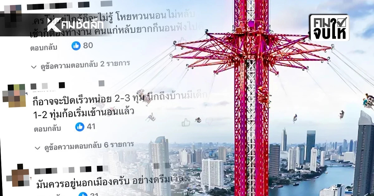 สรุปดราม่า “Skyflyers”  ชาวบ้านโอด เสียงกรี๊ดดังสนั่น ตั้งแต่บ่าย 2 ยัน 4 ทุ่ม!