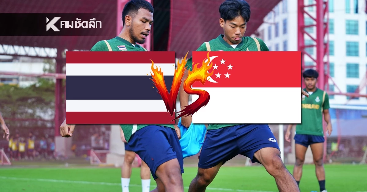 Live ชมสด ฟุตบอล ไทย ปะทะ สิงคโปร์ (วันนี้) 19.00 น. ซีเกมส์ 2025