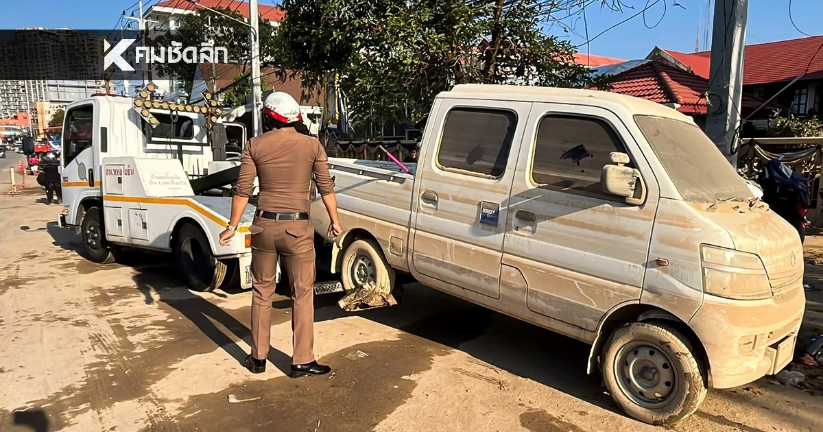 เริ่มแล้ว! เคลื่อนย้ายรถ เปิดเส้นทางจราจรหาดใหญ่ เช็กสถานที่จัดเก็บ 3 แห่ง