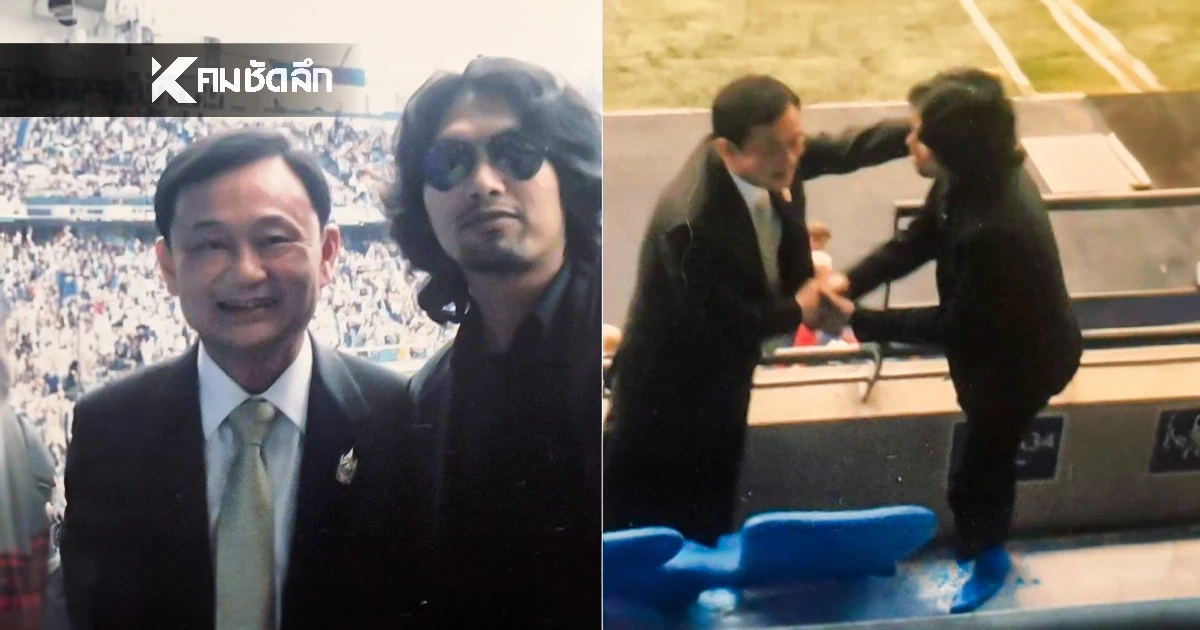 "ทักษิณ" โชว์ลูกคอร้องเพลง "ใจสั่งมา" คู่กับ "เสก โลโซ"