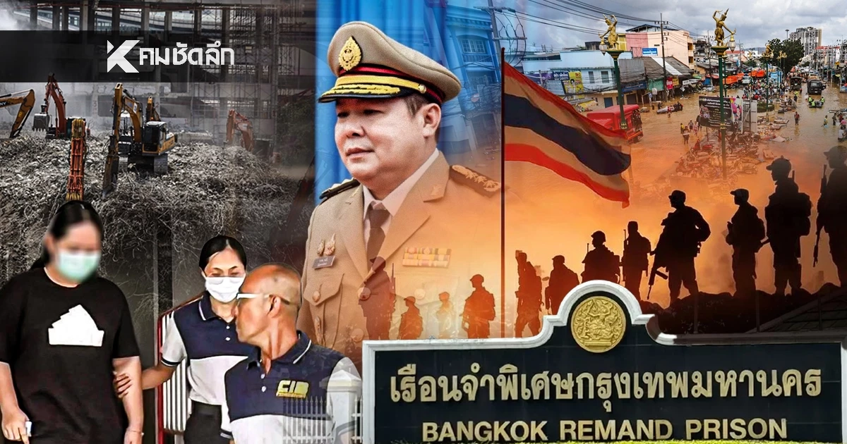 สรุปข่าวเด่น ประเด็นร้อน ปี 2568 แผ่นดินไหว น้ำท่วม เหตุปะทะชายแดน สรุปข่าวเด่น ประเด็นร้อน ปี 2568 แผ่นดินไหว น้ำท่วม เหตุปะทะชายแดน