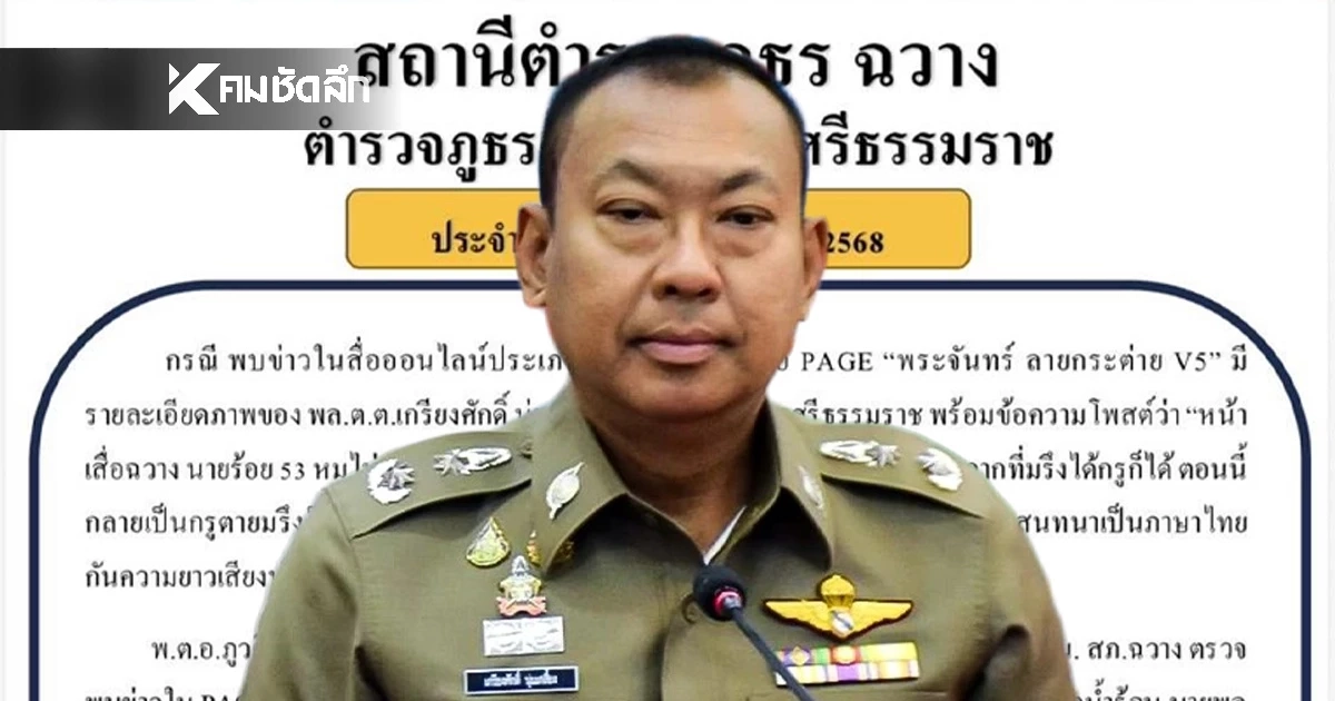 ผกก.สภ.ฉวาง ไม่ยืนยัน (คลิปเสียง) "ผู้การเมืองคอน" ฉาวแรง คาดอาจใช้ AI