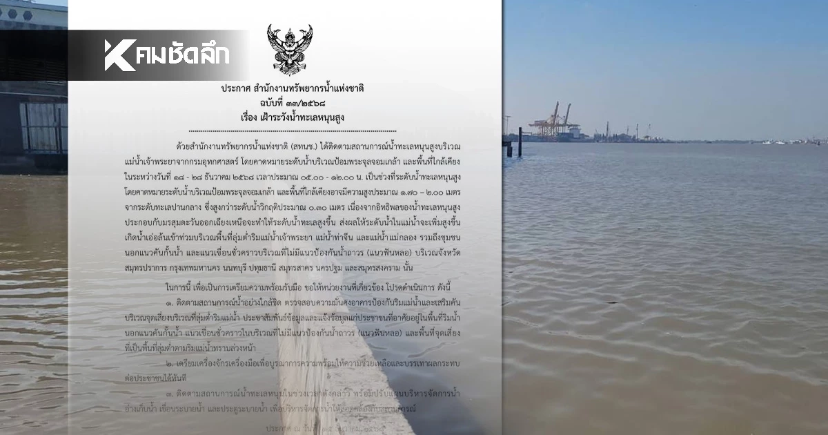 สทนช. เตือน 7 จังหวัด เฝ้าระวัง น้ำทะเลหนุนสูง ช่วงวันที่ 18 – 28 ธ.ค. 68