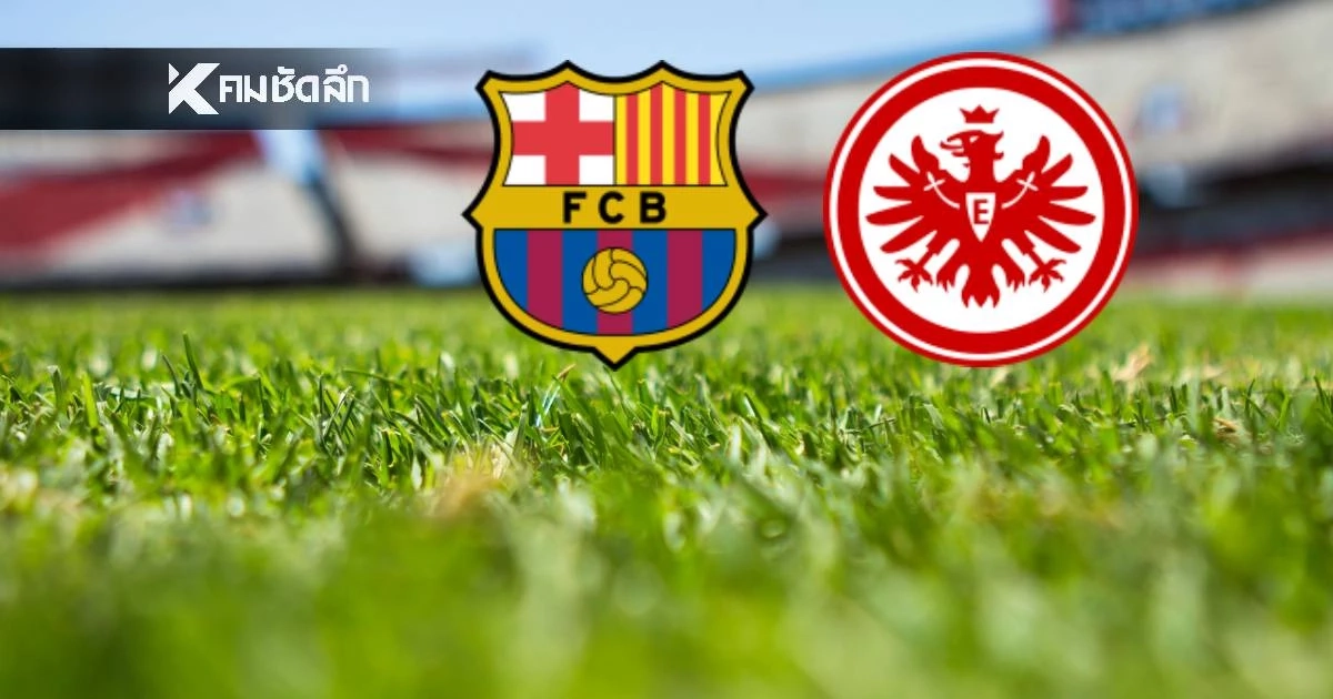 LIVE ถ่ายทอดสด "บาร์เซโลน่า พบ แฟร้งค์เฟิร์ต" ดูบอลสด UCL เวลา 03.00 น.