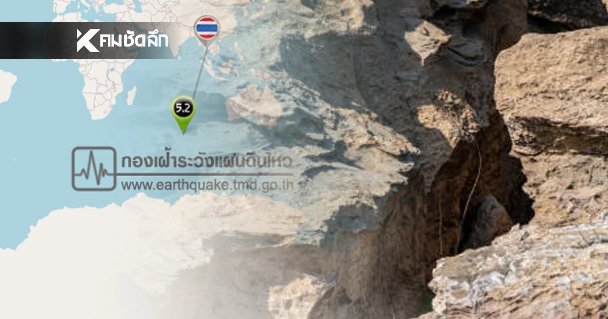 "แผ่นดินไหว" 30 ธ.ค. 68 "ไทยใกล้ศูนย์กลาง" สถานการณ์โลกเขย่าไม่หยุด ก่อนสิ้นปี