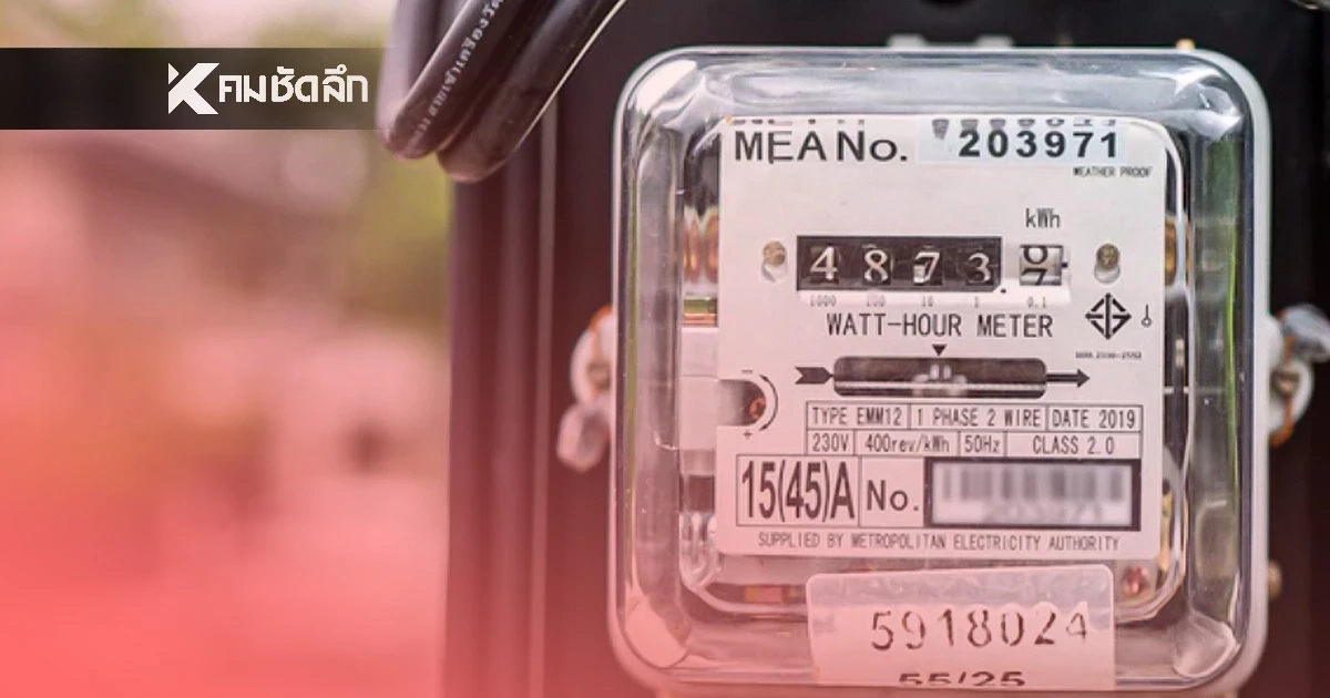 ข่าวดี! ลดอัตราค่าไฟฟ้าเหลือ 3.88 บาทต่อหน่วย จาก 3.94 บาทต่อหน่วย
