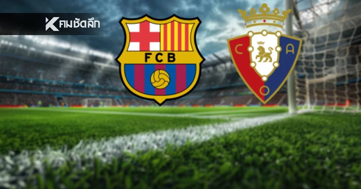 LIVE ลิงค์ดูบอลสด "บาร์ซา พบ โอซาซูน่า" ชมสด ลาลีกา สเปน เวลา 00.30 น.