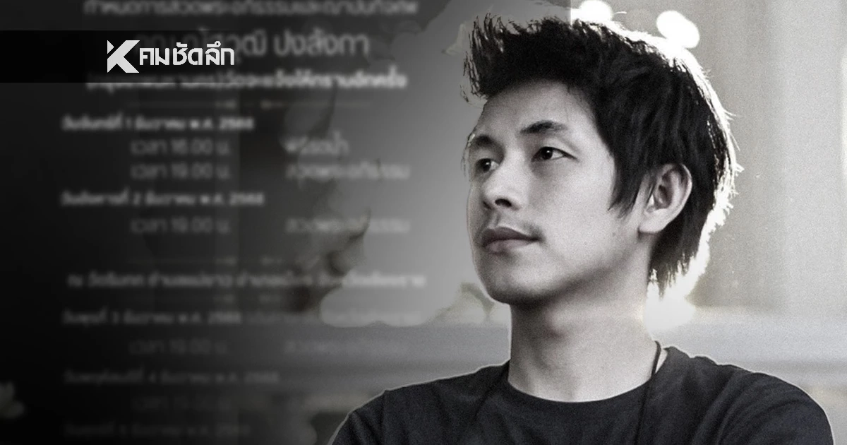 เปิดกำหนดการ 'ณัฐวุฒิ ปงลังกา' พิธีบำเพ็ญกุศล นักข่าว-ผู้ประกาศ เสียชีวิตกะทันหัน