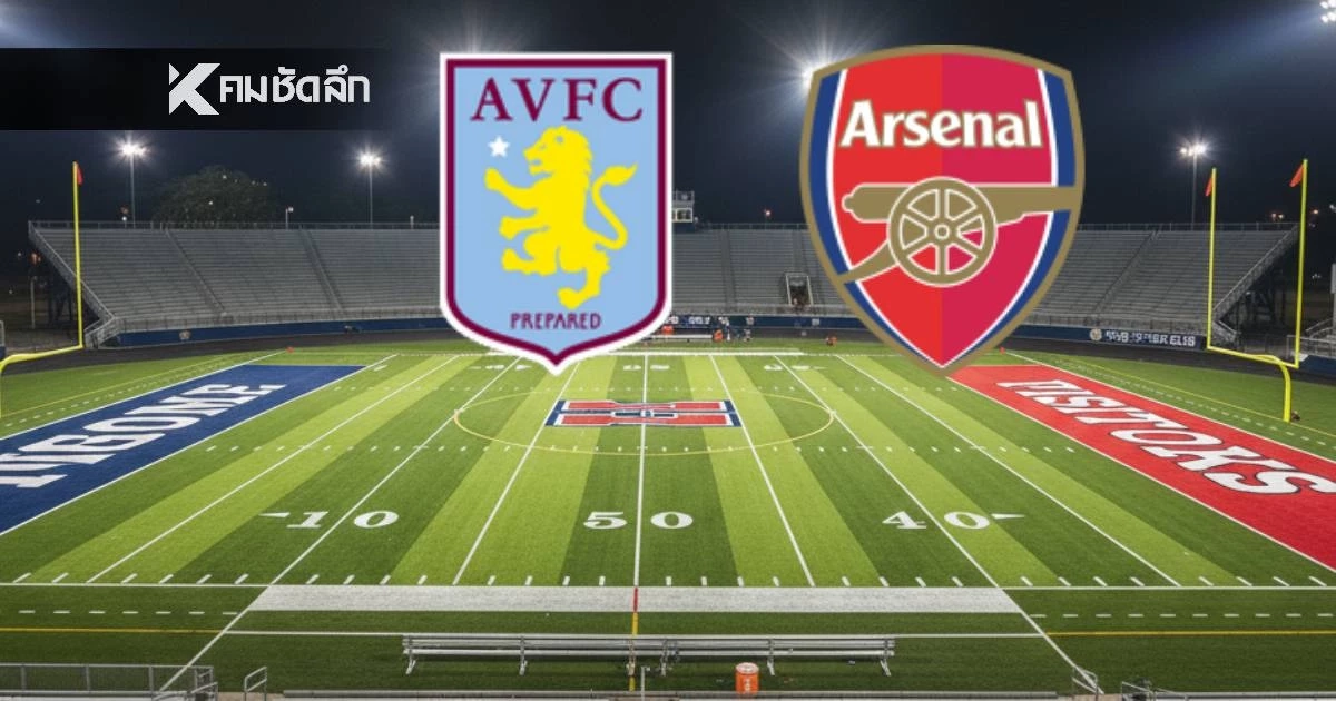 LIVE ดูบอลสด พรีเมียร์ลีก "แอสตัน วิลล่า พบ อาร์เซน่อล" เวลา 19.30 น.