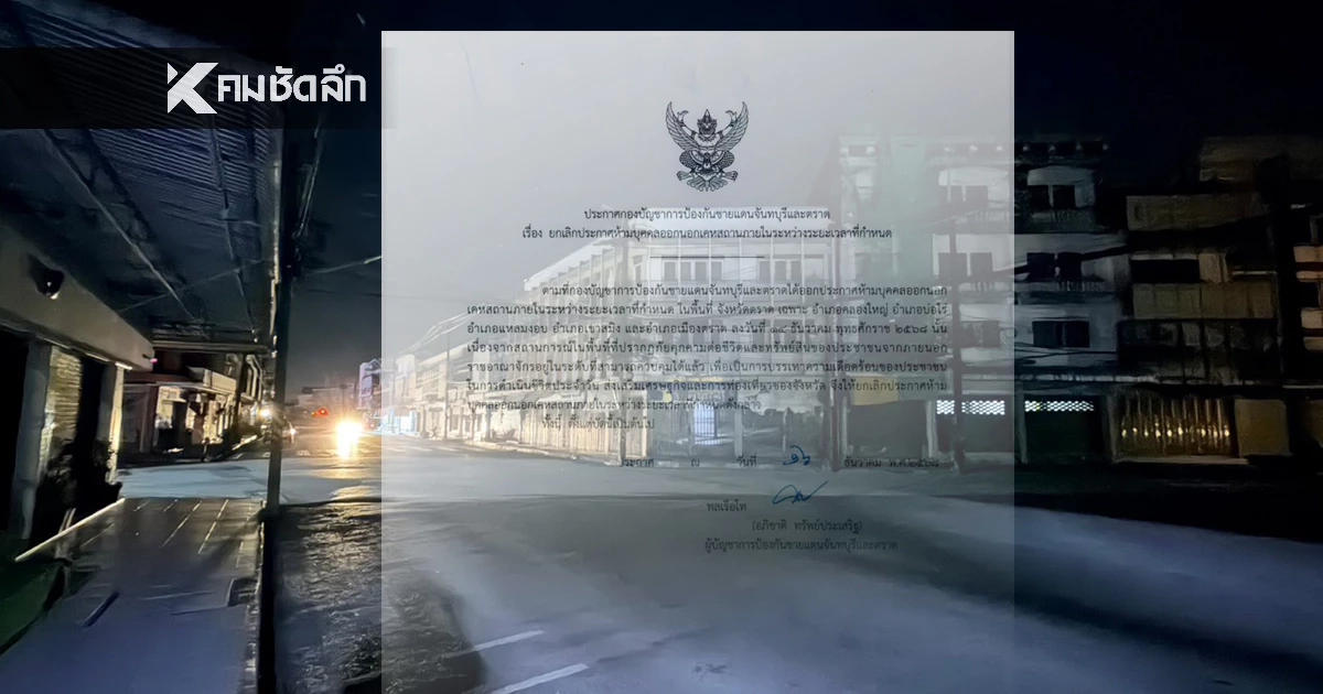 ชายแดนตราด ยกเลิกเคอร์ฟิว 5 อำเภอ หลังควบคุมสถานการณ์ได้