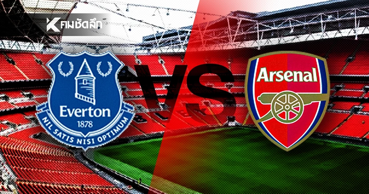 LIVE ดูบอลสด ลิงค์ชม "เอฟเวอร์ตัน พบ อาร์เซน่อล" พรีเมียร์ลีก อังกฤษ 03:00 น.