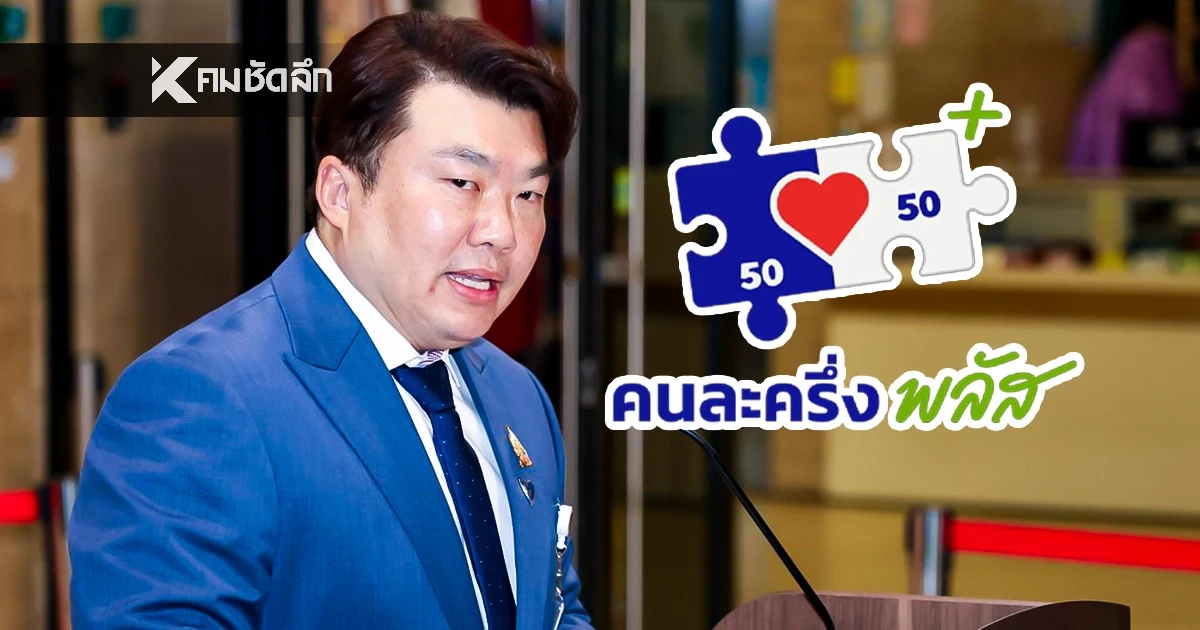 เคลียร์แล้ว! คนละครึ่งพลัส เฟส 2 ไม่ได้ไปต่อ เหตุติดข้อกฎหมายช่วงรักษาการ