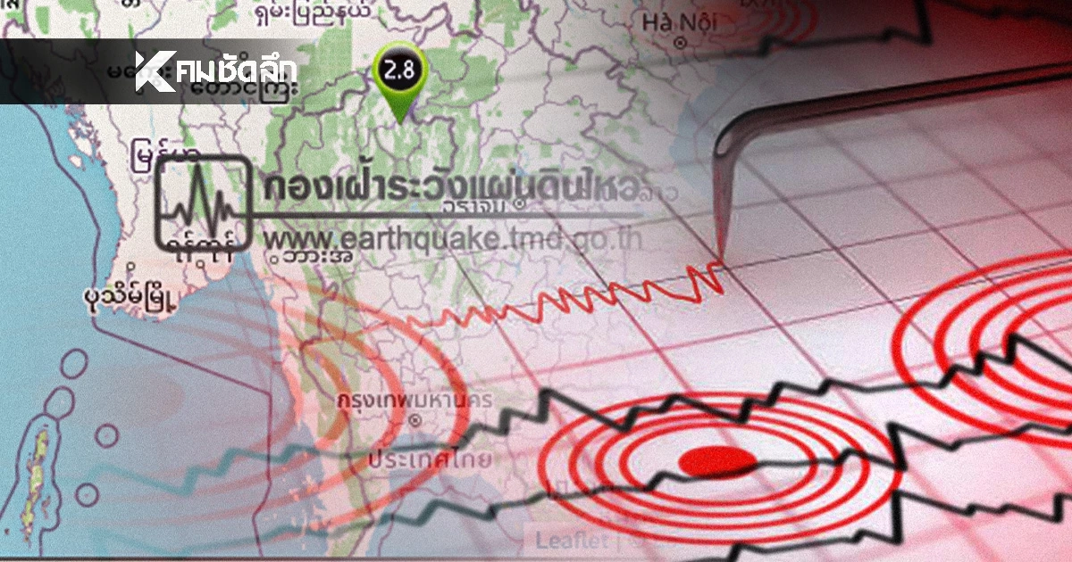 "แผ่นดินไหว" 11 ธ.ค. 68 ' ไทยจุดสั่นรับรู้ได้ สถานการณ์โลกไหวไม่หยุด