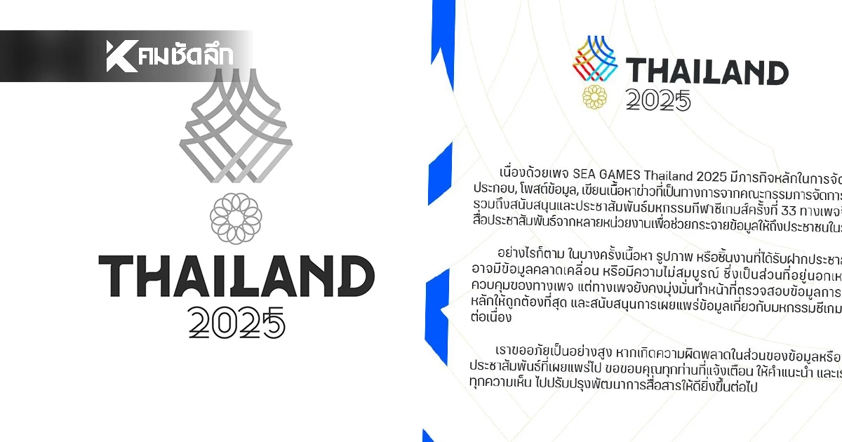 อยู่นอกเหนือการควบคุม "ซีเกมส์ 2025" ขออภัย ข้อมูลคลาดเคลื่อน
