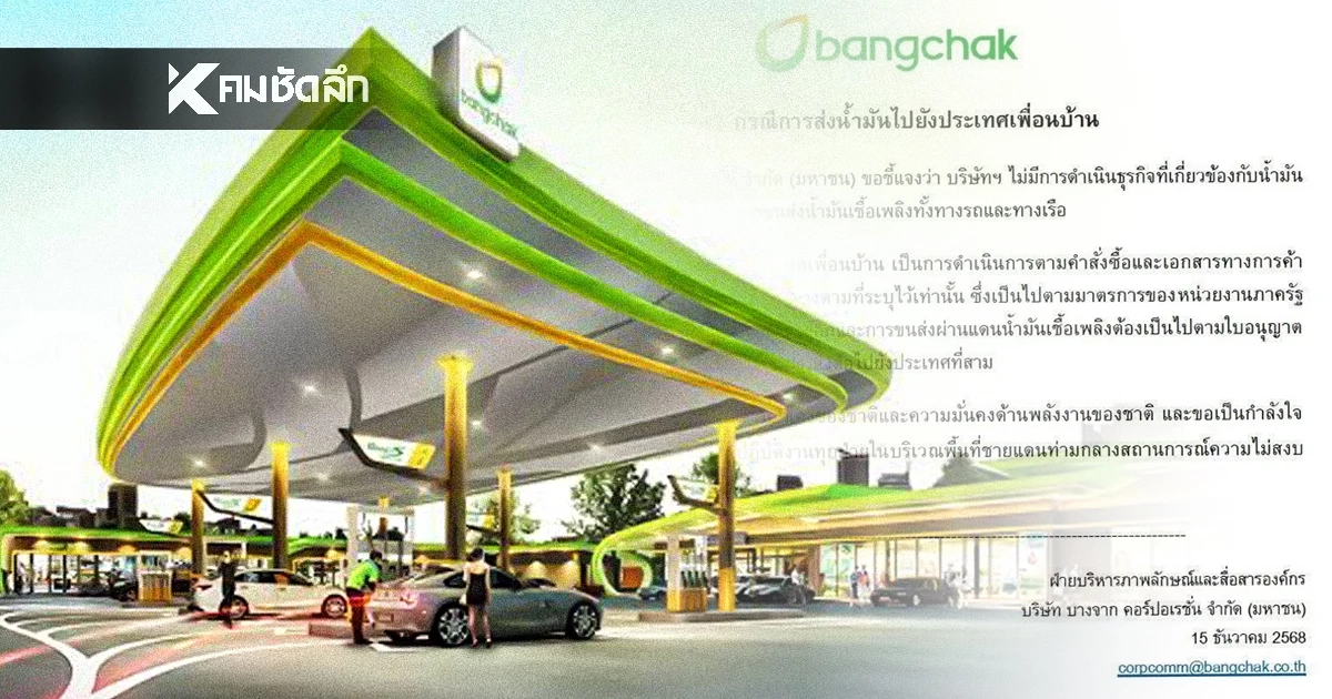 บางจาก ชี้แจงด่วน! กรณีการส่งน้ำมันไปยังประเทศเพื่อนบ้าน ยืนยันไม่ได้ส่งน้ำมันขาย "กัมพูชา"