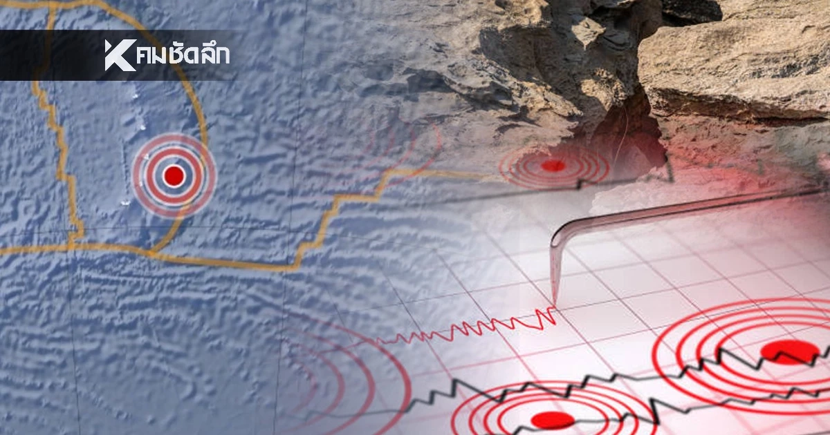 "แผ่นดินไหว" 15 ธ.ค. 68 ' ไทยใกล้จุดสั่นไหว สถานการณ์โลกไหวไม่หยุด