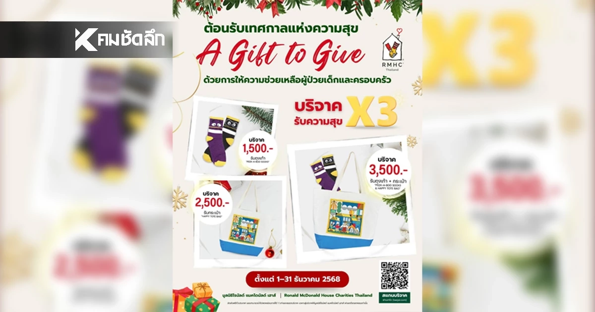 แมคโดนัลด์ ส่งต่อความสุขร่วมบริจาค รับสิทธิลดหย่อนภาษี 1 เท่า