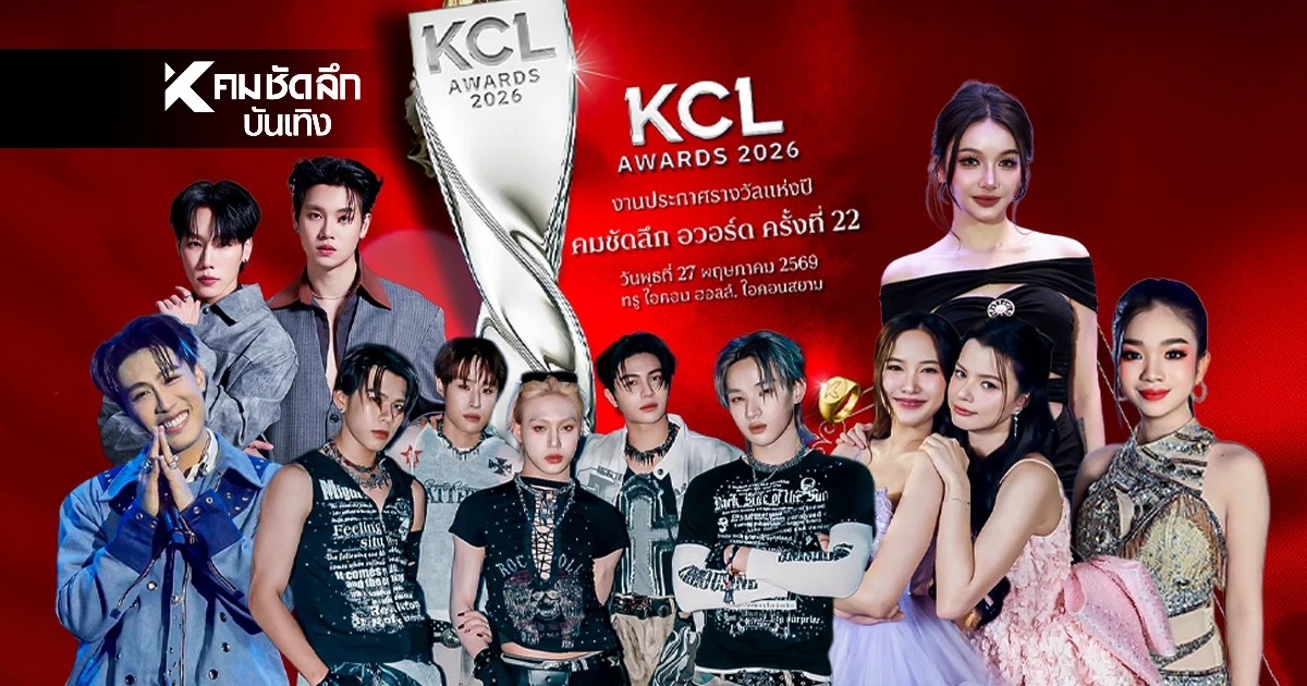 'คนบันเทิง' ถูกเสนอแรง อัปเดต 22 ธ.ค. 68 'คมชัดลึก อวอร์ด 22' เปิด 10 ชื่อ