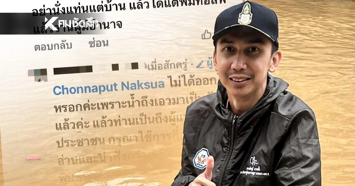 สส.ชนนพัฒฐ์ ฉะผู้สื่อข่าว "อย่านั่งแท่นแต่บ้าน" ปมน้ำท่วมหาดใหญ่