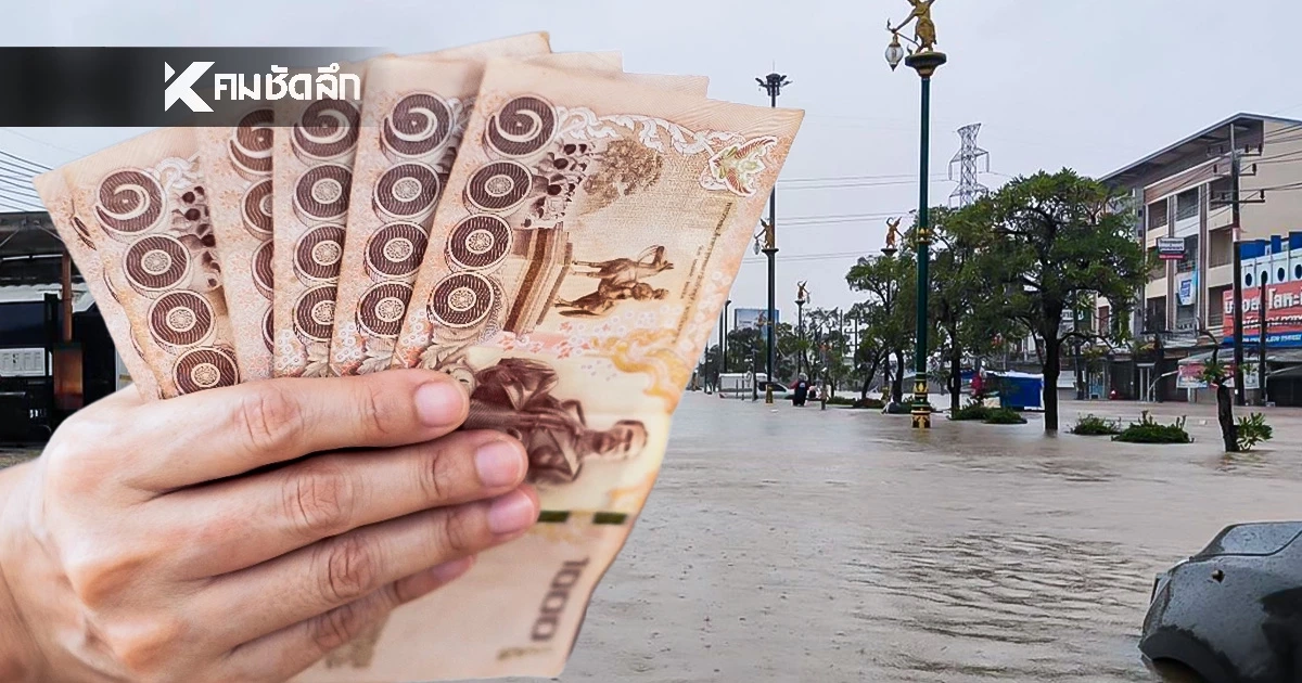 เช็กด่วน! โอนเข้าบัญชีวันนี้ 1 ธ.ค. 68 เงินเยียวยาน้ำท่วม 3 จังหวัด เช็กด่วน! โอนเข้าบัญชีวันนี้ 1 ธ.ค. 68 เงินเยียวยาน้ำท่วม 3 จังหวัด