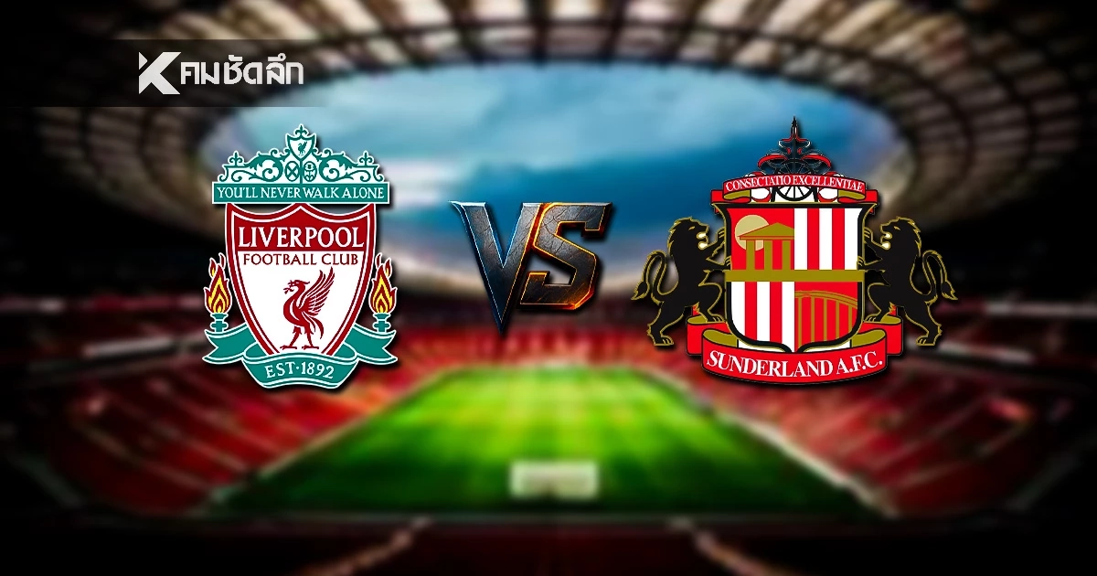 LIVE ดูบอลสด พรีเมียร์ลีก "ลิเวอร์พูล พบ ซันเดอร์แลนด์" เวลา 03:15 น.