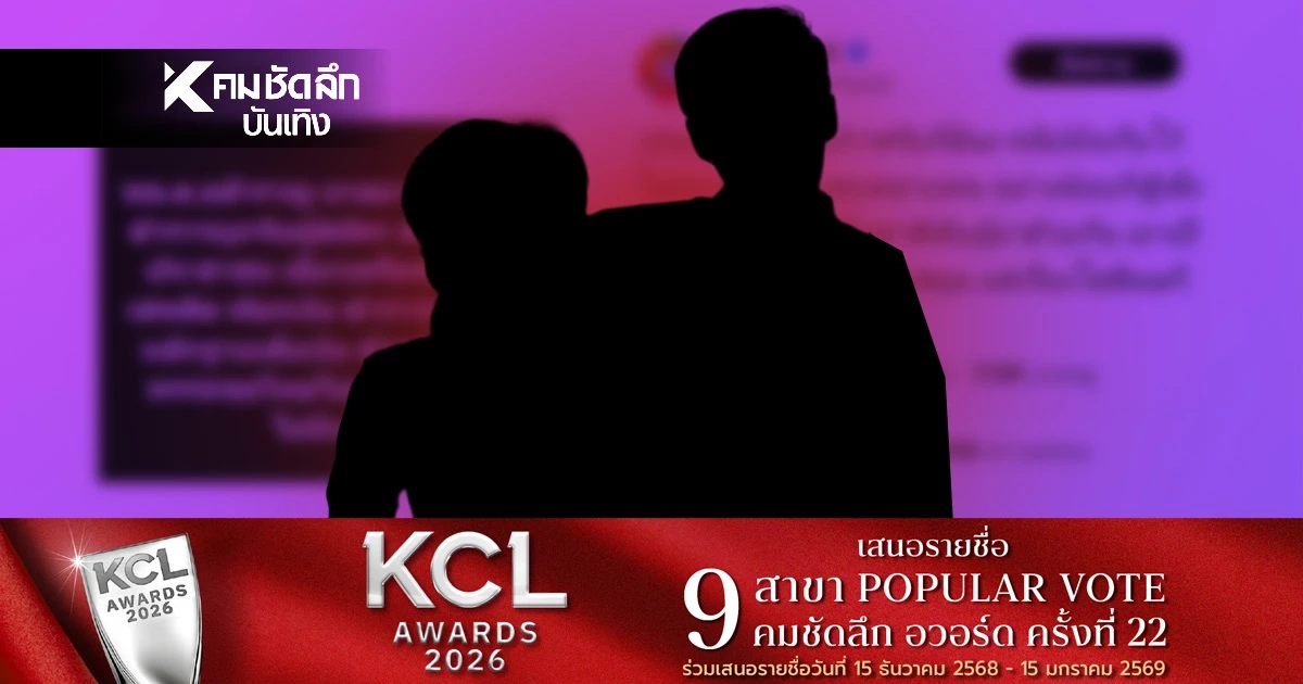 กระฉ่อน! 'คู่แฝด ยูทูบดัง'แฉพรรคไหน? เล่นยาหลังเวทีปราศรัย ก่อนโพสต์หาย