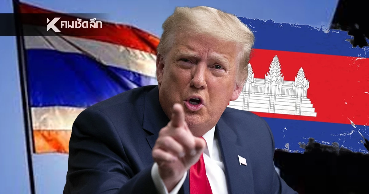 "ทรัมป์" อ้าง! ศึกชายแดนไทย-กัมพูชา เริ่มเข้าที่เข้าทาง หวังเครดิตฮีโร่ดับไฟสงคราม
