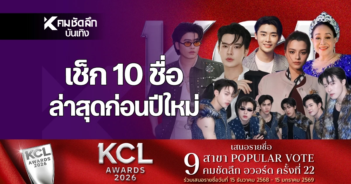 'เปิดชื่อ คนบันเทิง' วันนี้ 26 ธ.ค.  ถูกเสนอแรง 10 คนมีใครบ้าง คมชัดลึก อวอร์ด 22