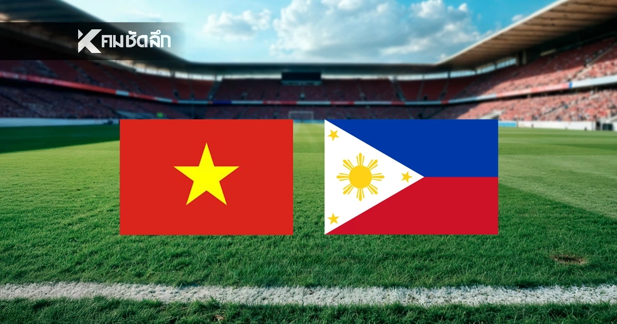 Live ชมสด ฟุตบอล "เวียดนาม" ปะทะ "ฟิลิปปินส์" (วันนี้) 15.30 น. ซีเกมส์ 2025