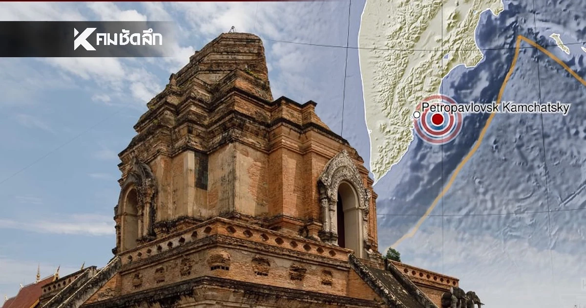 "แผ่นดินไหว" 19 ธ.ค. 68 'ไทยใกล้จุดสั่นไหว' สถานการณ์โลกเขย่าไม่หยุด