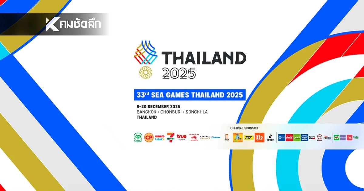 เช็กเส้นทาง 'ซีเกมส์ 2025' ชมพิธีเปิด เดินทาง-จอดรถฟรี! เช็กเส้นทาง 'ซีเกมส์ 2025' ชมพิธีเปิด เดินทาง-จอดรถฟรี!