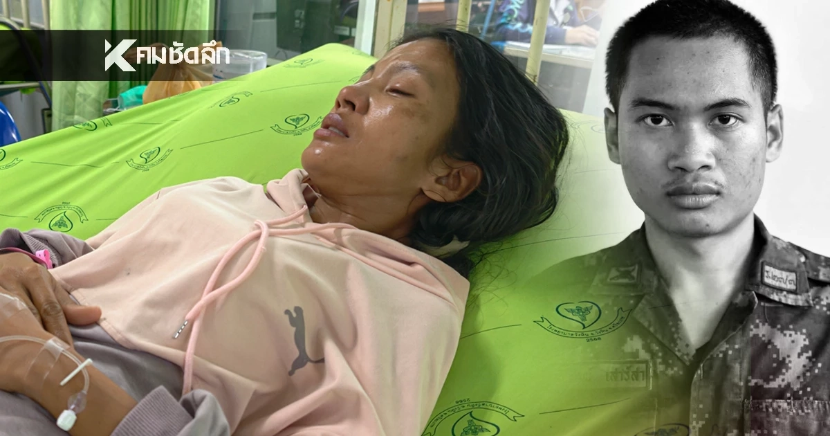 แม่ช็อก! เข้า รพ. ทราบข่าวร้าย "พลทหาร ภานุพัฒน์" พลีชีพที่เนิน 350