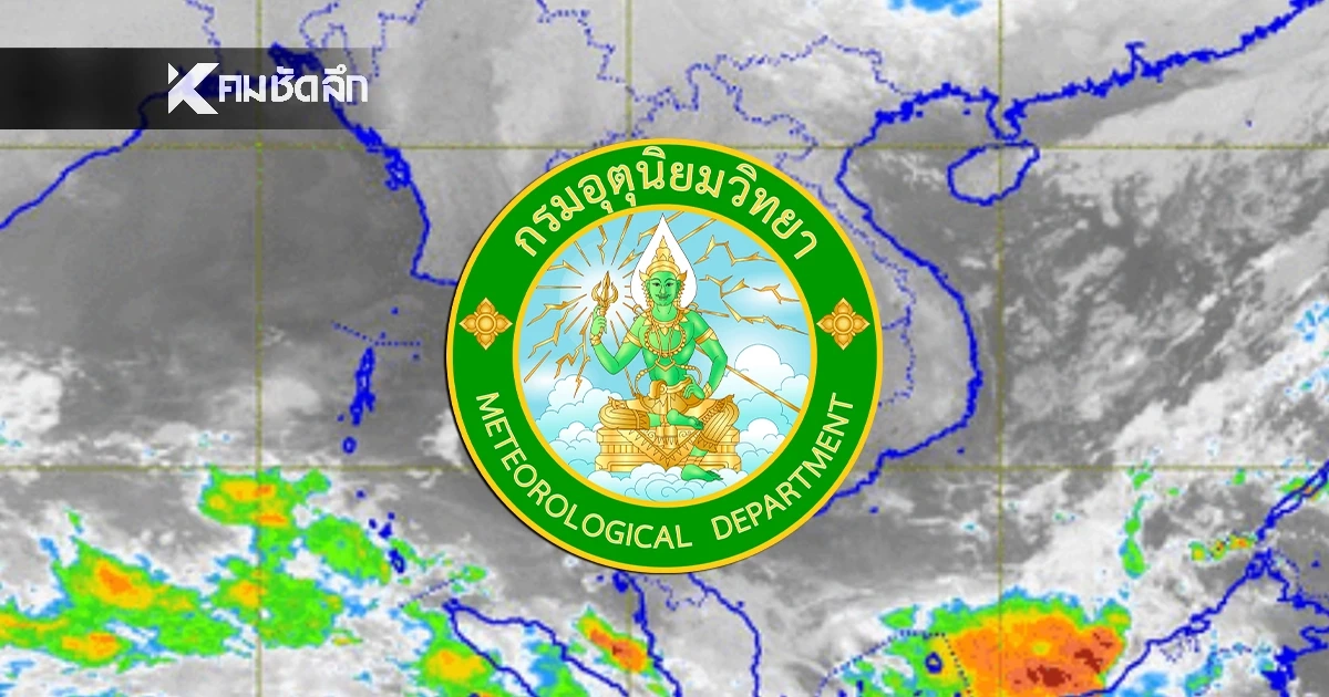 อุตุฯ เตือน "พยากรณ์อากาศ" 4 ม.ค 69 ไทยเจอความกดอากาศสูง ระวังอันตราย